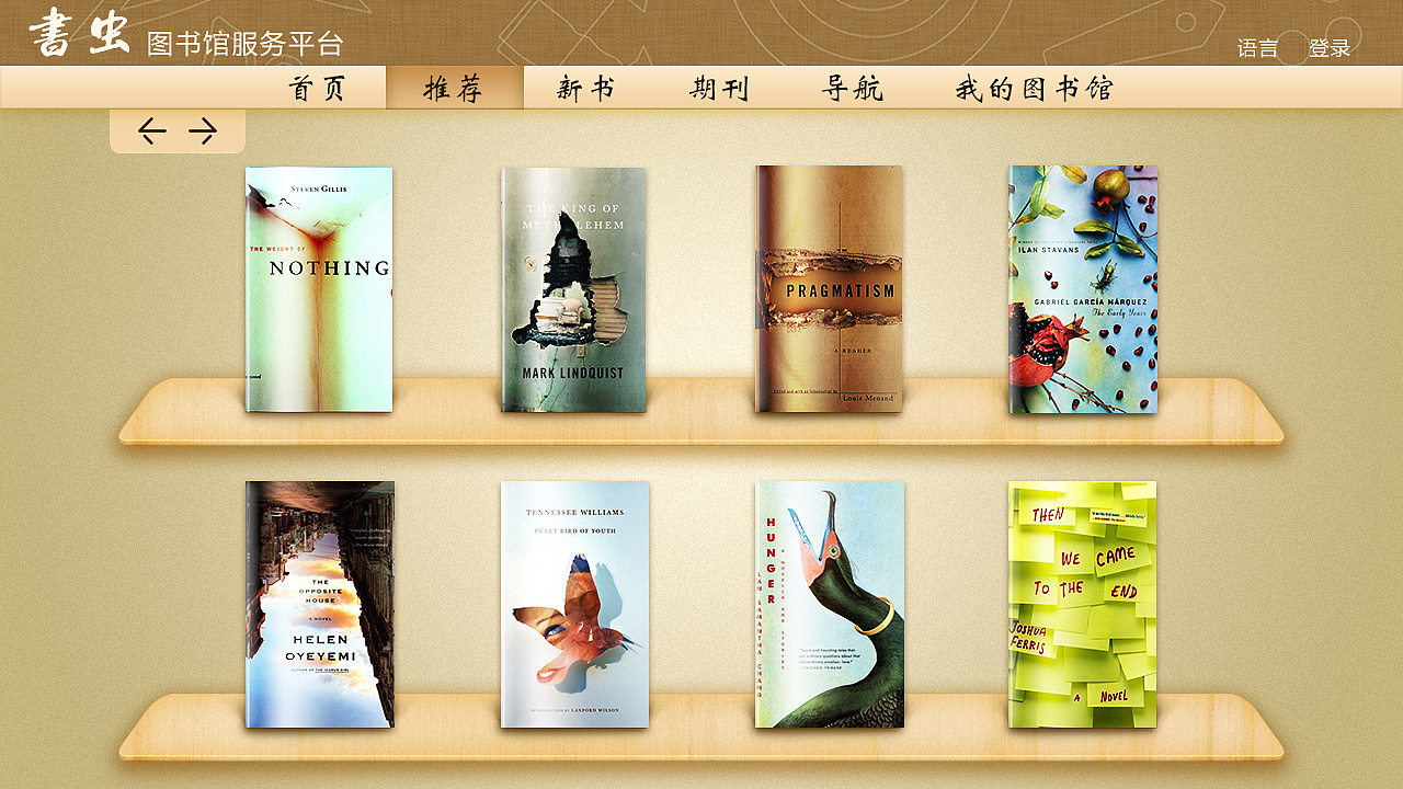 智能書蟲圖書館服務平臺 以用戶為中心的界面與圖書設計新理念